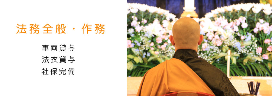 法務全般・作務