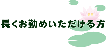 長くお勤め頂ける方