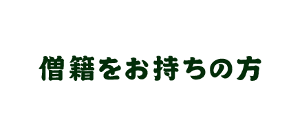 長くお勤め頂ける方